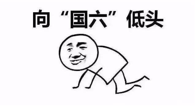 国六上线倒计时，准备买车的朋友，老司机劝你别再抢国五车了