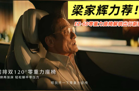梁家辉力荐！EZ-60零重力座椅解锁出行新舒适！