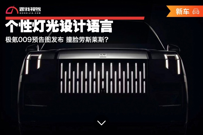 个性灯光设计语言 极氪009预告图发布 撞脸劳斯莱斯？