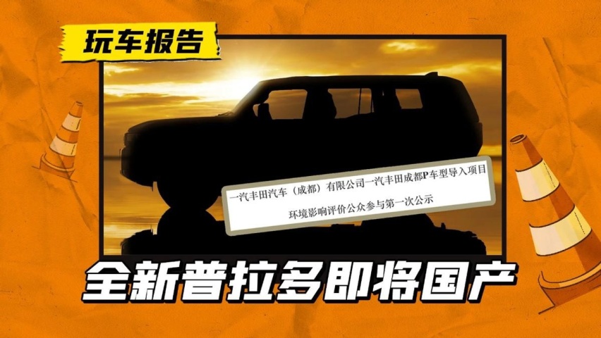 一汽丰田导入项目曝出！明年全新普拉多正式国产？