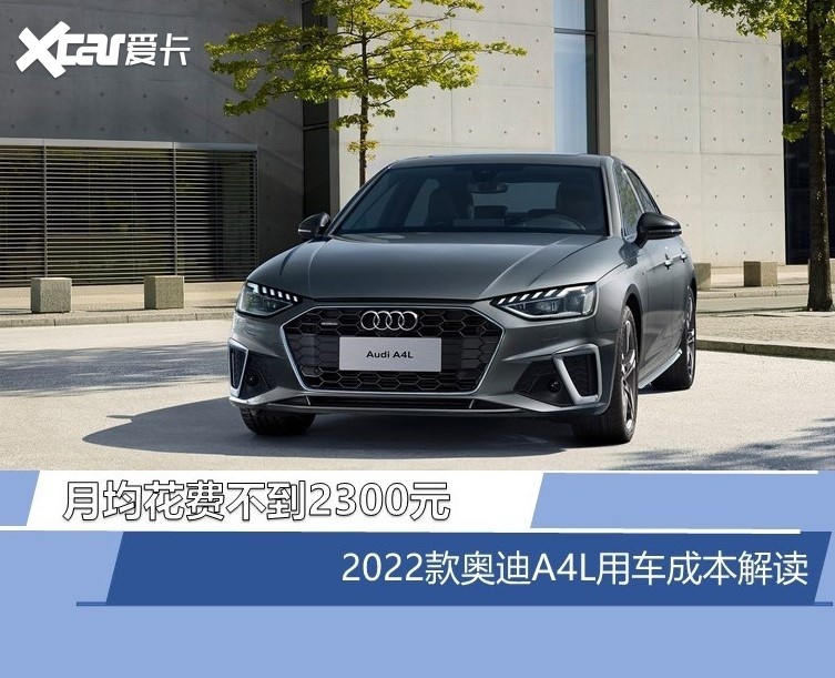 月均花费不到2300元 2022款奥迪A4L用车成本解读