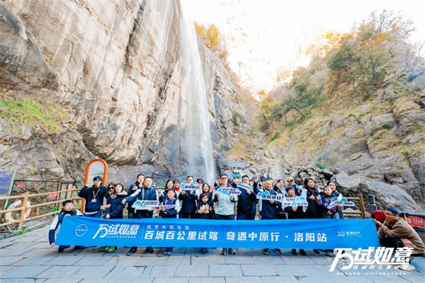 万试如意 百城百公里试驾 东风日产奇遇中原行•洛阳站带你奇遇白云山