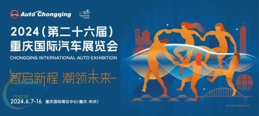 6月7日至16日 第二十六届重庆国际汽车展览会来啦
