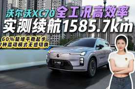 60%陡坡平稳起步，亏电也不失速，沃尔沃全新XC70才是真混动？