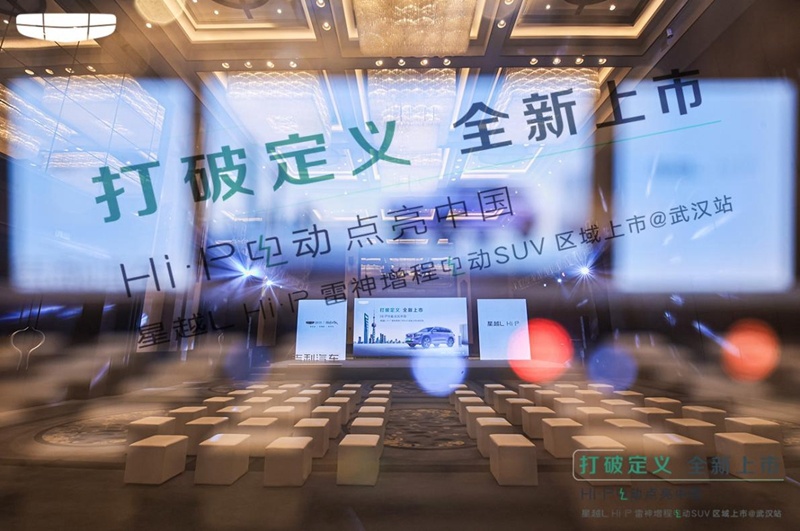 “打破定义 全新上市”吉利星越L Hi·P点亮武汉 锋芒登场！