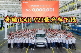 预售11万起，奇瑞iCAR V23量产车下线，有望成为爆款车型？