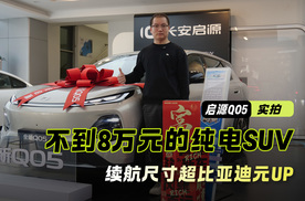 到店实拍启源Q05 不到8万元的纯电SUV 续航尺寸超比亚迪元UP
