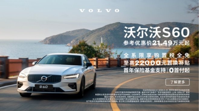 给你一个换车的理由 沃尔沃推出给力政策 S60仅需21.49万起