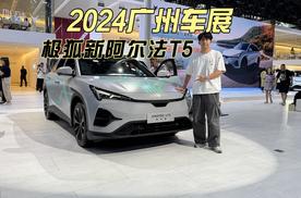 性价比凸显，2024广州车展实拍极狐新阿尔法T5