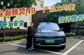 销量持续走高，产品力均衡，动态表现全能，腾势N9值得推荐？