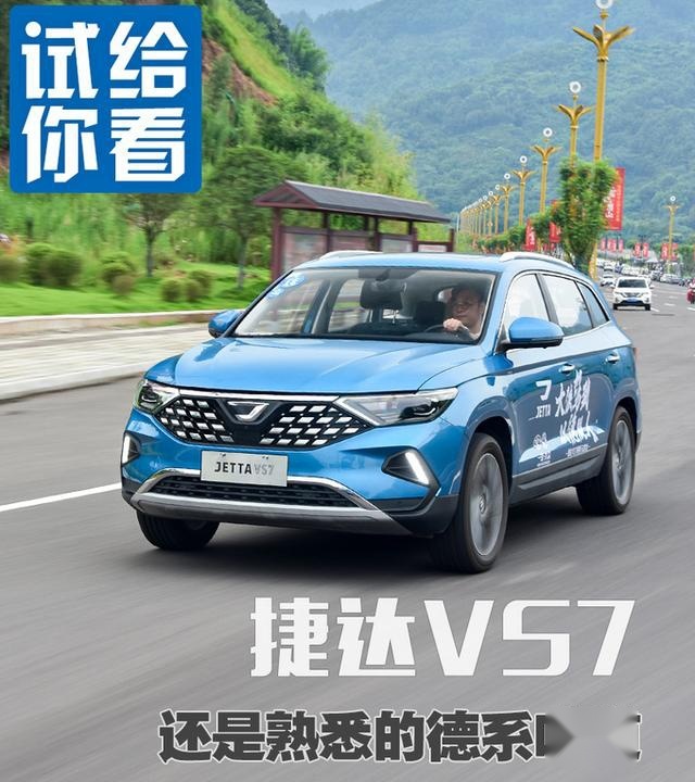 大众三大件加持，熟悉的德系味道 试驾捷达VS7