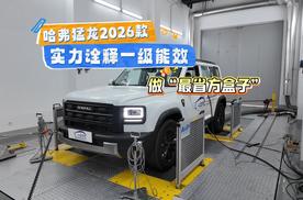 哈弗猛龙2026款：实力诠释一级能效，做“最省方盒子”