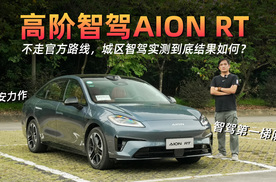 埃安新颜控，市区高难度智驾实测如何？AION RT超详细试驾体验