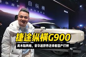 捷途纵横G900：豪华越野界的终极上品，还得看国产打样！