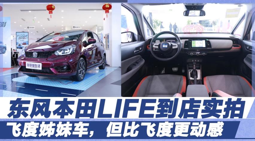 飞度姊妹车，但比飞度更动感，东风本田LIFE到店实拍