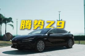 腾势Z9来了！看看和Z9GT有什么不一样