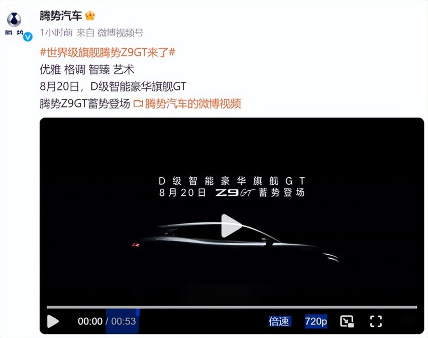 提供纯电/插混版 腾势Z9GT将于8月20日开启预售