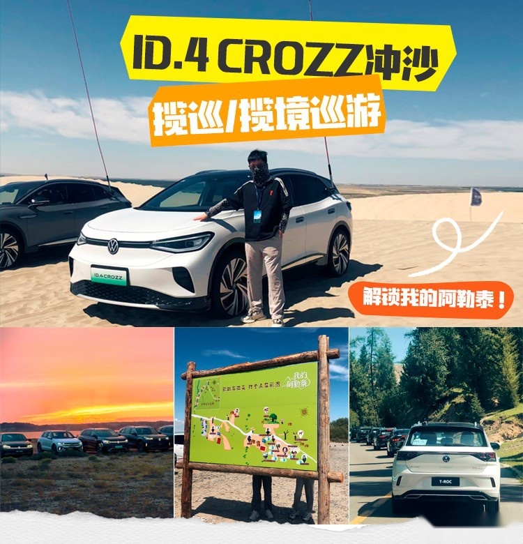 ID.4 CROZZ冲沙，揽巡/揽境巡游，解锁我的阿勒泰！