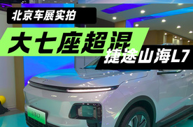 捷途全新SUV山海L7亮相北京车展 大七座超混SUV