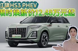#买混动到红旗 红旗HS3 PHEV限时12.48万起，军人教师再享额外福利