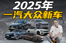 想买合资车的人注意，2025年一汽大众有这些车要上市