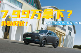 7.99万买插混SUV？长安CS55PLUS PHEV掀桌了