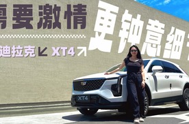 女司机试驾新款凯迪拉克XT4，动力可强可省，细节妥妥拿捏