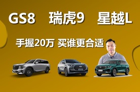 GS8、瑞虎9、星越L。手握20万，买谁更合适