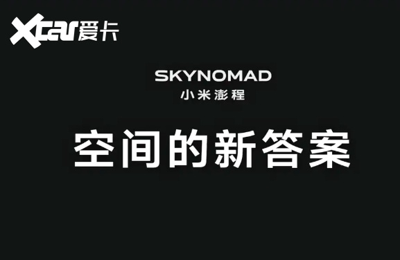 小米澎程将携两款SUV登场,空间玩出花,家庭用户认可吗?