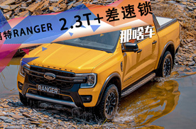 配2.3T+差速锁！起售价不高于16万  福特全新RANGER年内上市