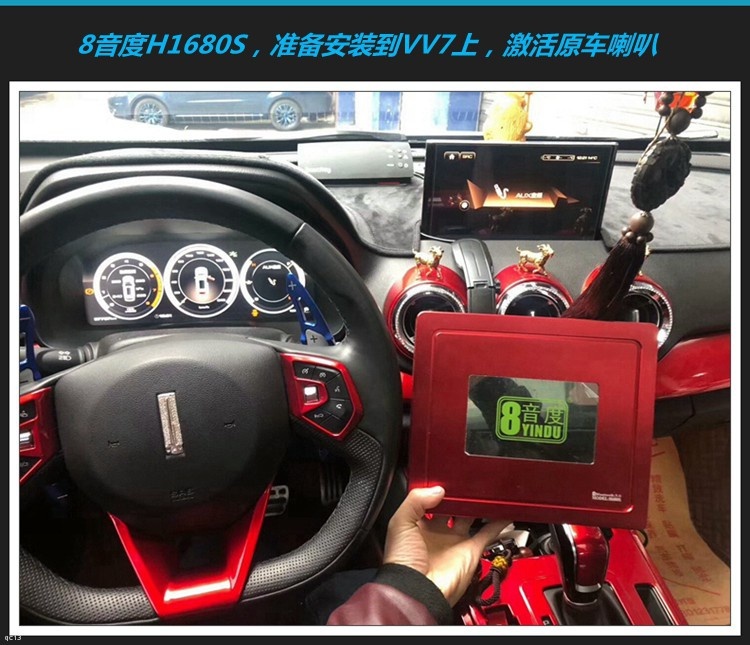 长城VV7汽车音响无损升级8音度H680S，让爱车音乐更动听