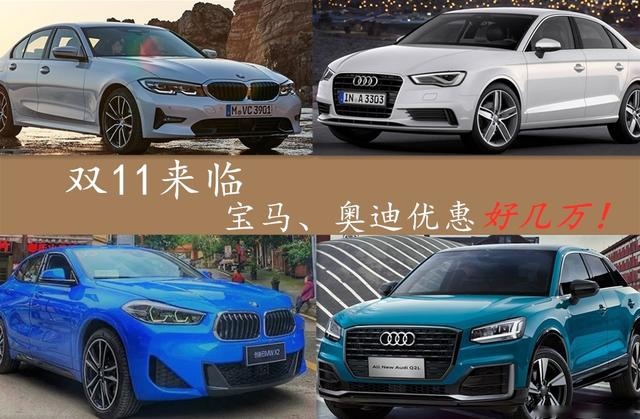 双11来临，宝马、奥迪优惠那么大？！
