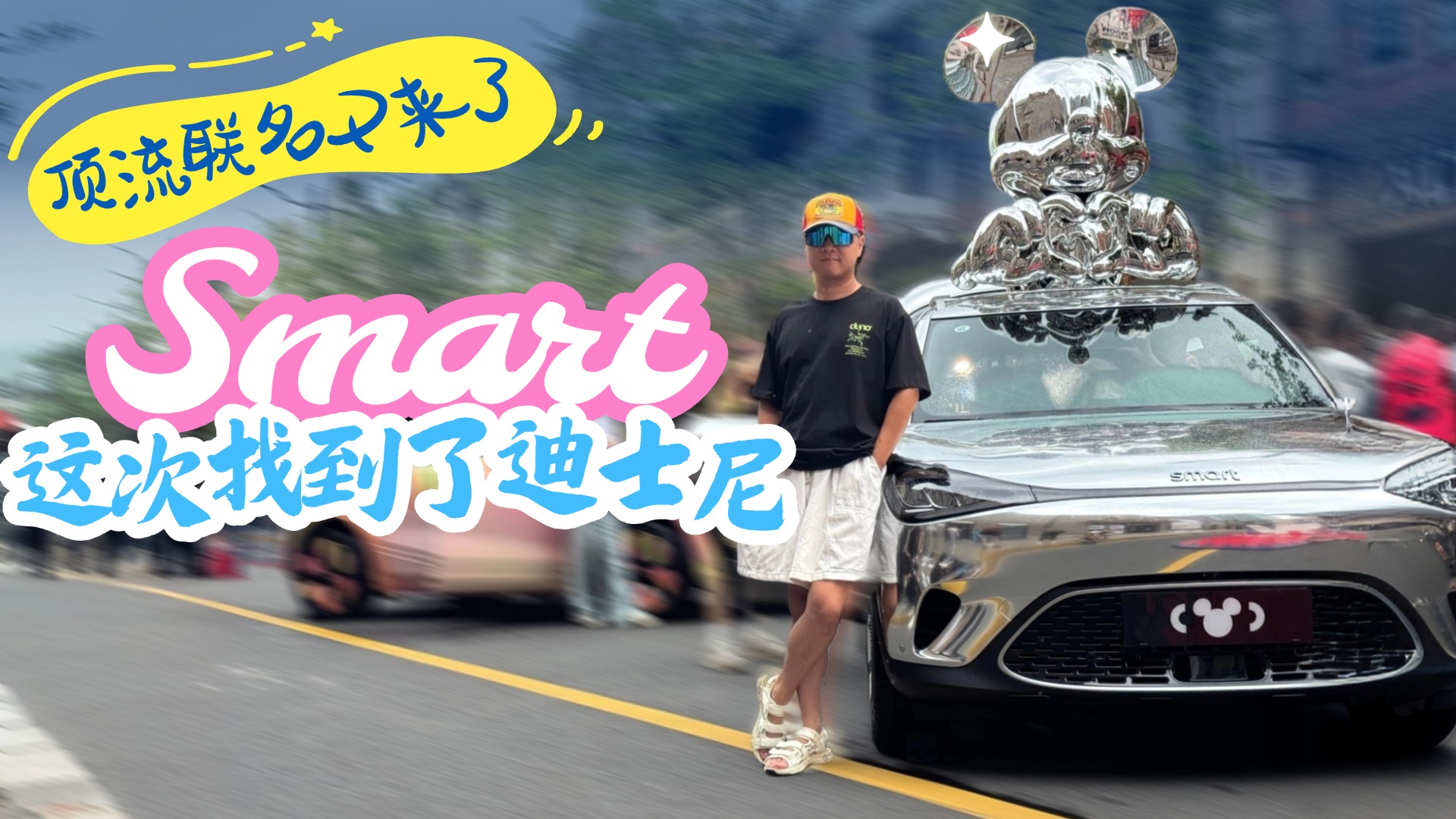 ͨ^޶ˇg܇Smart`#1°к׃