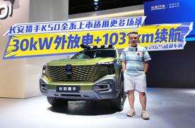 30kW外放电+1031km续航，长安猎手K50全系上市适用更多场景