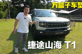 居家旅行的必备工具？捷途山海T1到底怎么样？