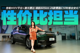 搭载800V平台+激光雷达 续航605km 26款零跑C10有哪些变化？