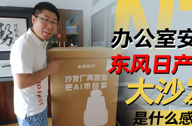 办公室安个东风日产N7大沙发是什么感觉丨汽势视频