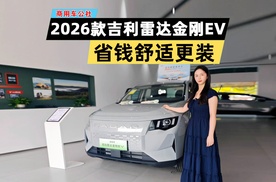 探店2026款吉利雷达金刚EV：创业好搭子，省钱舒适更能装！