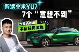 朋友圈被刷爆！连夜扒一扒小米YU7的7个“意想不到”，猜猜起价？