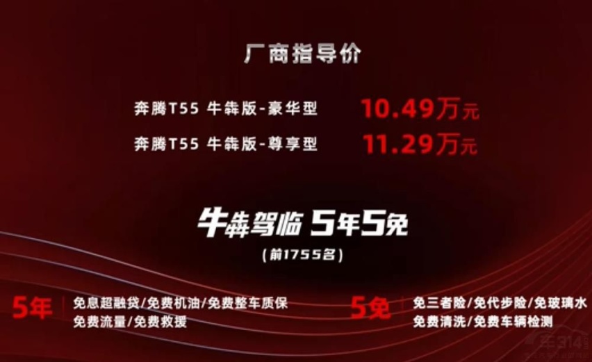 奔腾T55牛犇版正式上市 这车能不能牛起来？