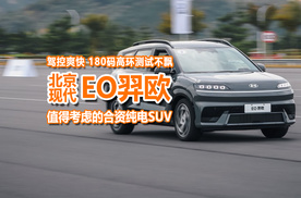 场内测试北京现代EO羿欧：高环180码不飘，驾控可圈粉年轻人？