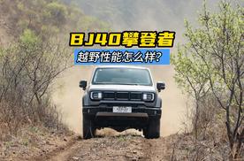 BJ40刀锋英雄版越野初体验，配备4.0大速比分动箱，不愧攀登者之名