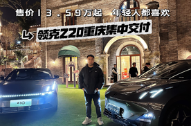 领克Z20重庆集中交付，13.59万元起，三款配置怎么选最有性价比？