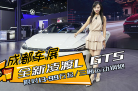 全新凌渡L GTS：三厢版高尔夫GTI，13.99万元就能拿下！