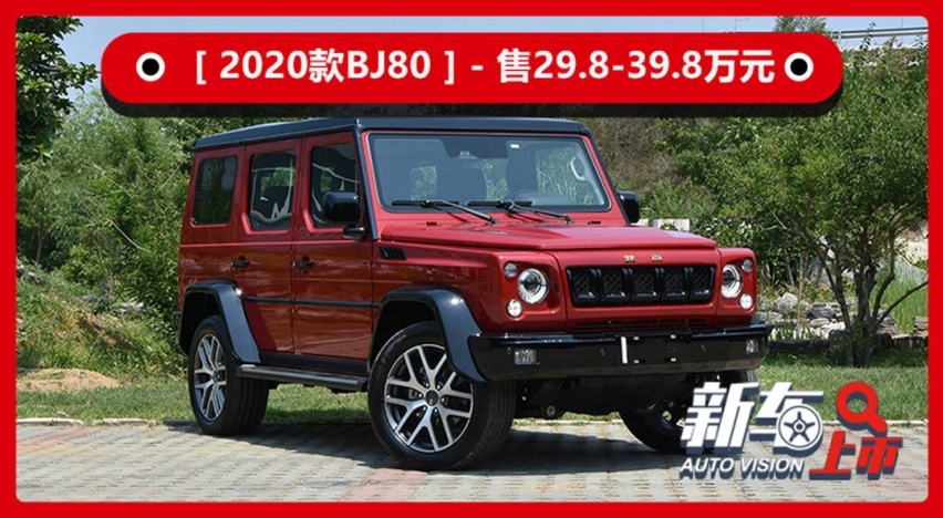 2020款BJ80正式上市，售29.8万元起，增3.0T版本