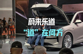蔚来乐道 该靠什么走“大道”