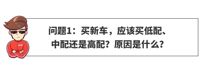 【网友问答】买新车，低配、中配、高配该怎么选？