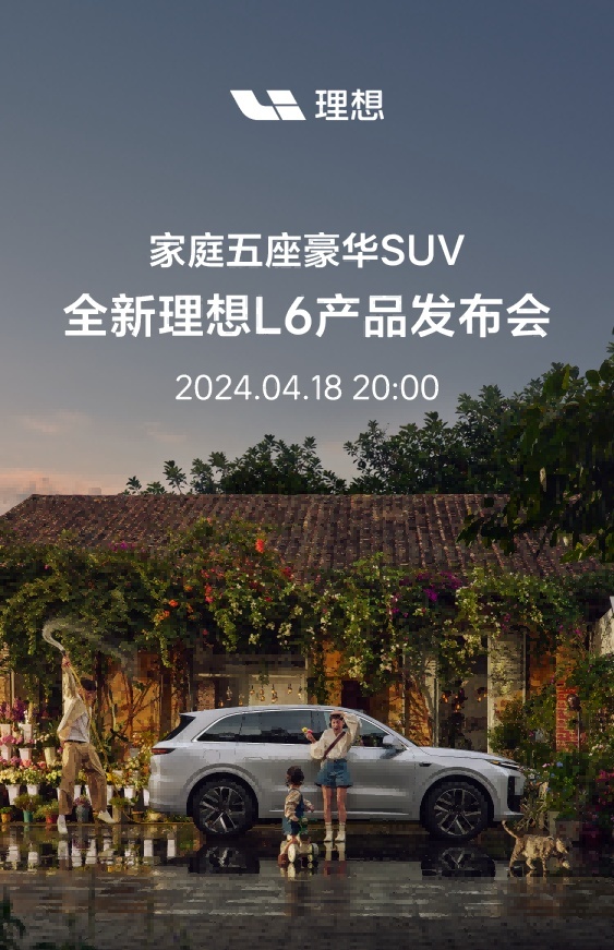 不标配空悬，理想L6将在4月18日上市， 预计售价不超30万元