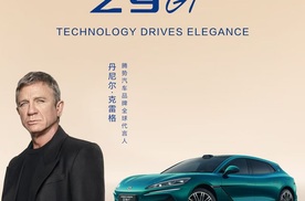 丹尼尔·克雷格携手腾势 共赴豪华可持续出行未来