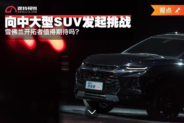 向中大型SUV发起挑战,雪佛兰开拓者值得期待吗?